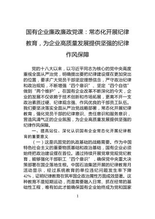 国有企业廉政廉政党课：常态化开展纪律教育，为企业高质量发展提供坚强的纪律作风保障