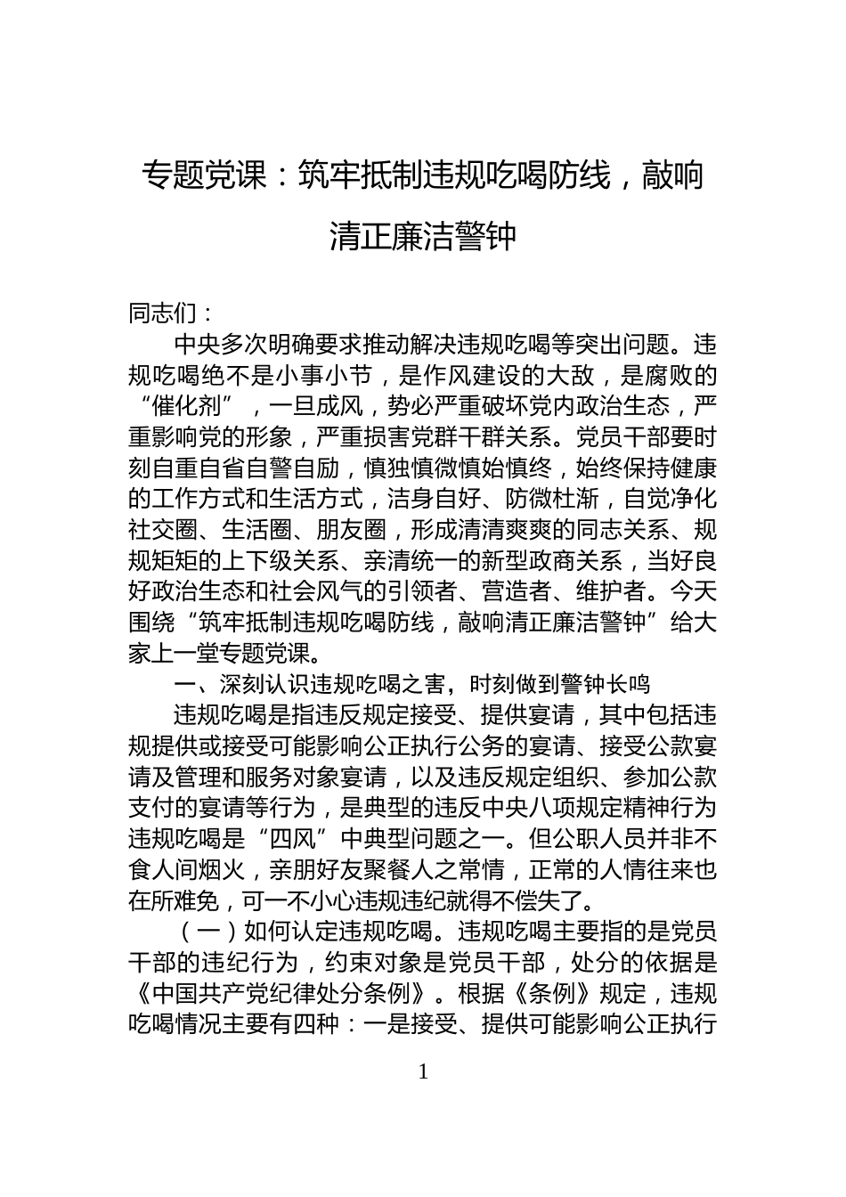 专题党课：筑牢抵制违规吃喝防线，敲响清正廉洁警钟_第1页