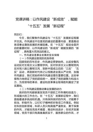 党课讲稿：以作风建设“新成效”，赋能“十五五”发展“新征程”