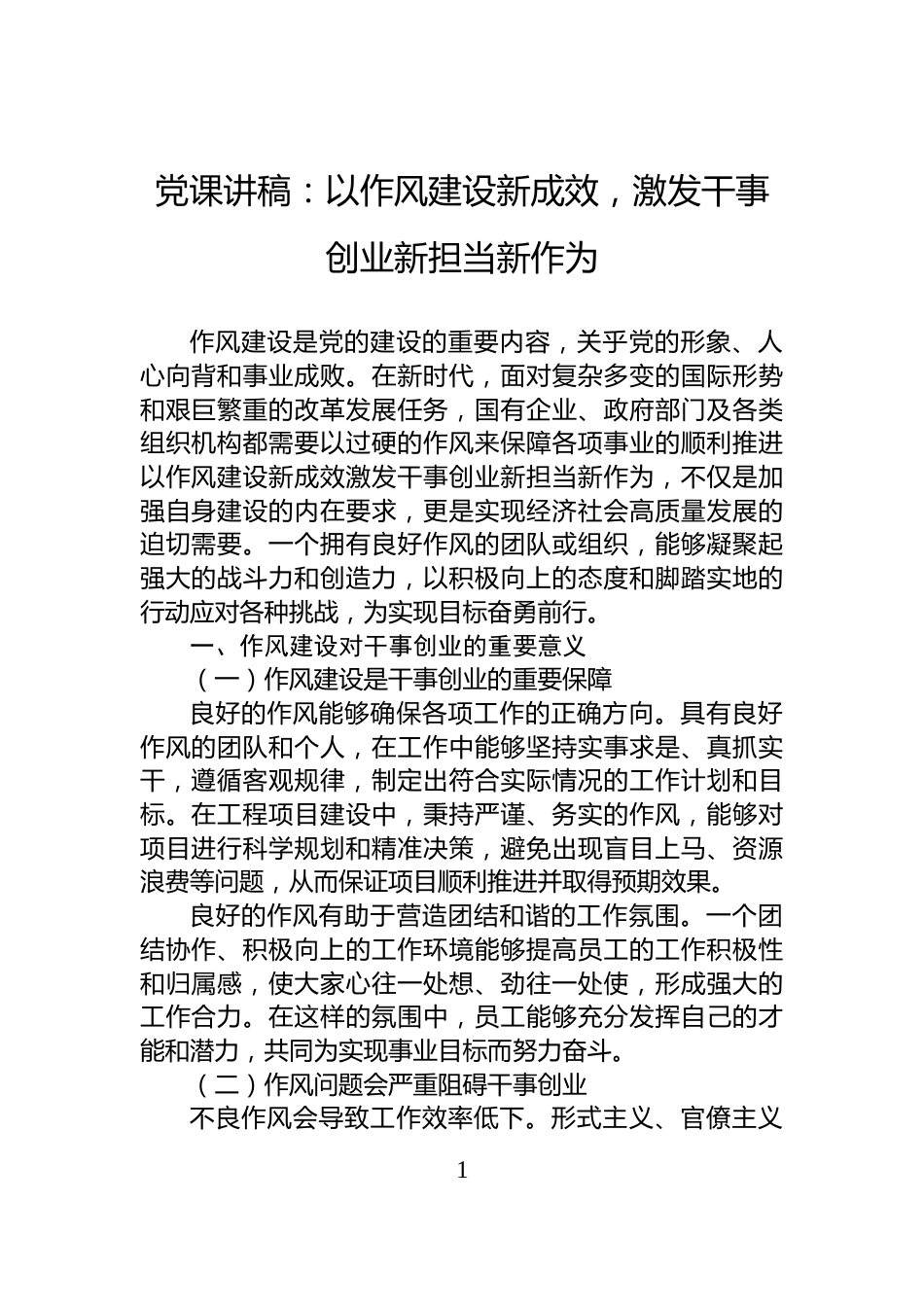 党课讲稿：以作风建设新成效，激发干事创业新担当新作为_第1页