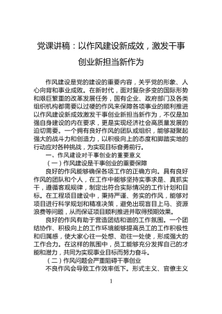 党课讲稿：以作风建设新成效，激发干事创业新担当新作为