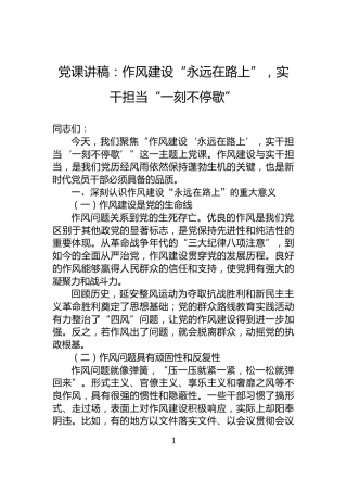 党课讲稿：作风建设“永远在路上”，实干担当“一刻不停歇”