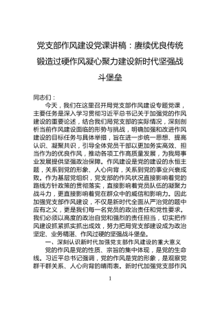 党支部作风建设党课讲稿：赓续优良传统锻造过硬作风凝心聚力建设新时代坚强战斗堡垒