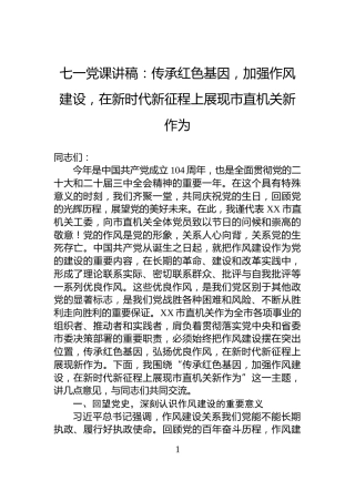七一党课讲稿：传承红色基因，加强作风建设，在新时代新征程上展现市直机关新作为