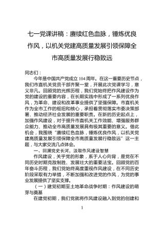 七一党课讲稿：赓续红色血脉，锤炼优良作风，以机关党建高质量发展引领保障全市高质量发展行稳致远