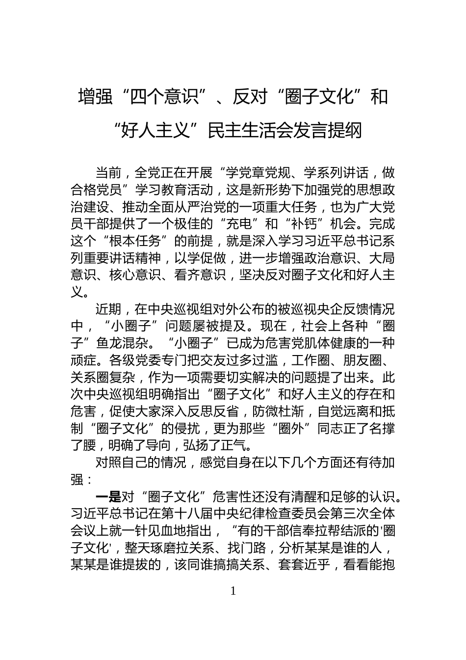 增强“四个意识”、反对“圈子文化”和“好人主义”民主生活会发言提纲_第1页