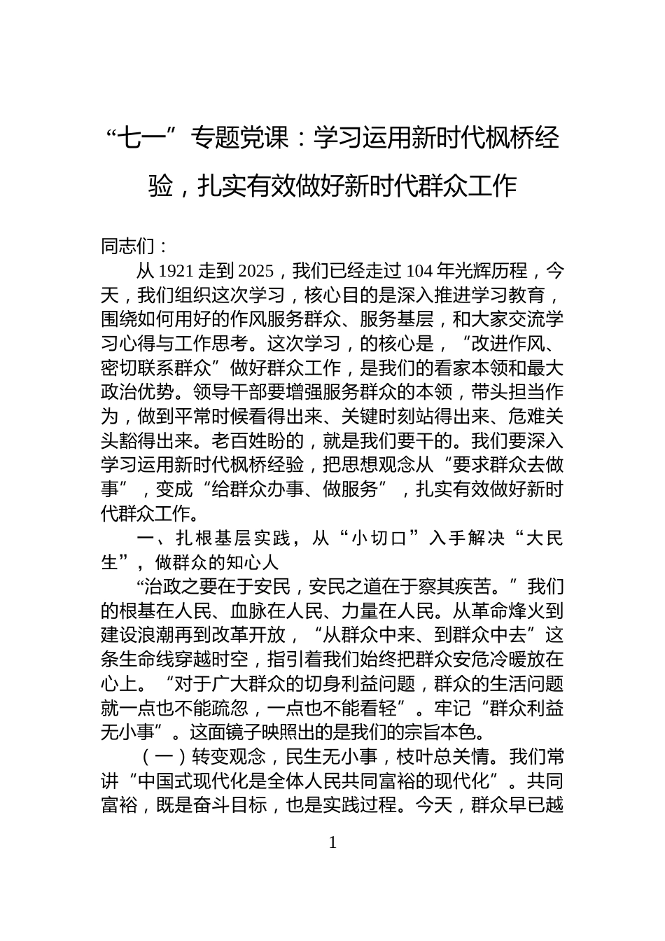 “七一”专题党课：学习运用新时代枫桥经验，扎实有效做好新时代群众工作_第1页