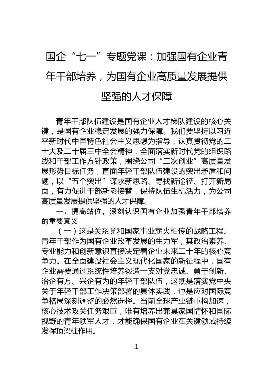 国企“七一”专题党课：加强国有企业青年干部培养，为国有企业高质量发展提供坚强的人才保障_第1页