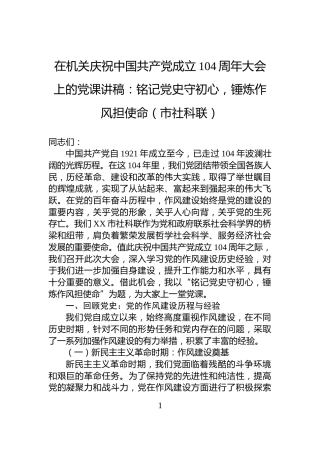 在机关庆祝中国共产党成立104周年大会上的党课讲稿：铭记党史守初心，锤炼作风担使命（市社科联）