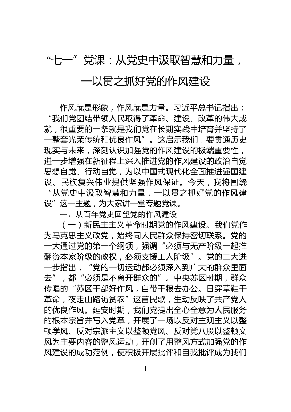 “七一”党课：从党史中汲取智慧和力量，一以贯之抓好党的作风建设_第1页