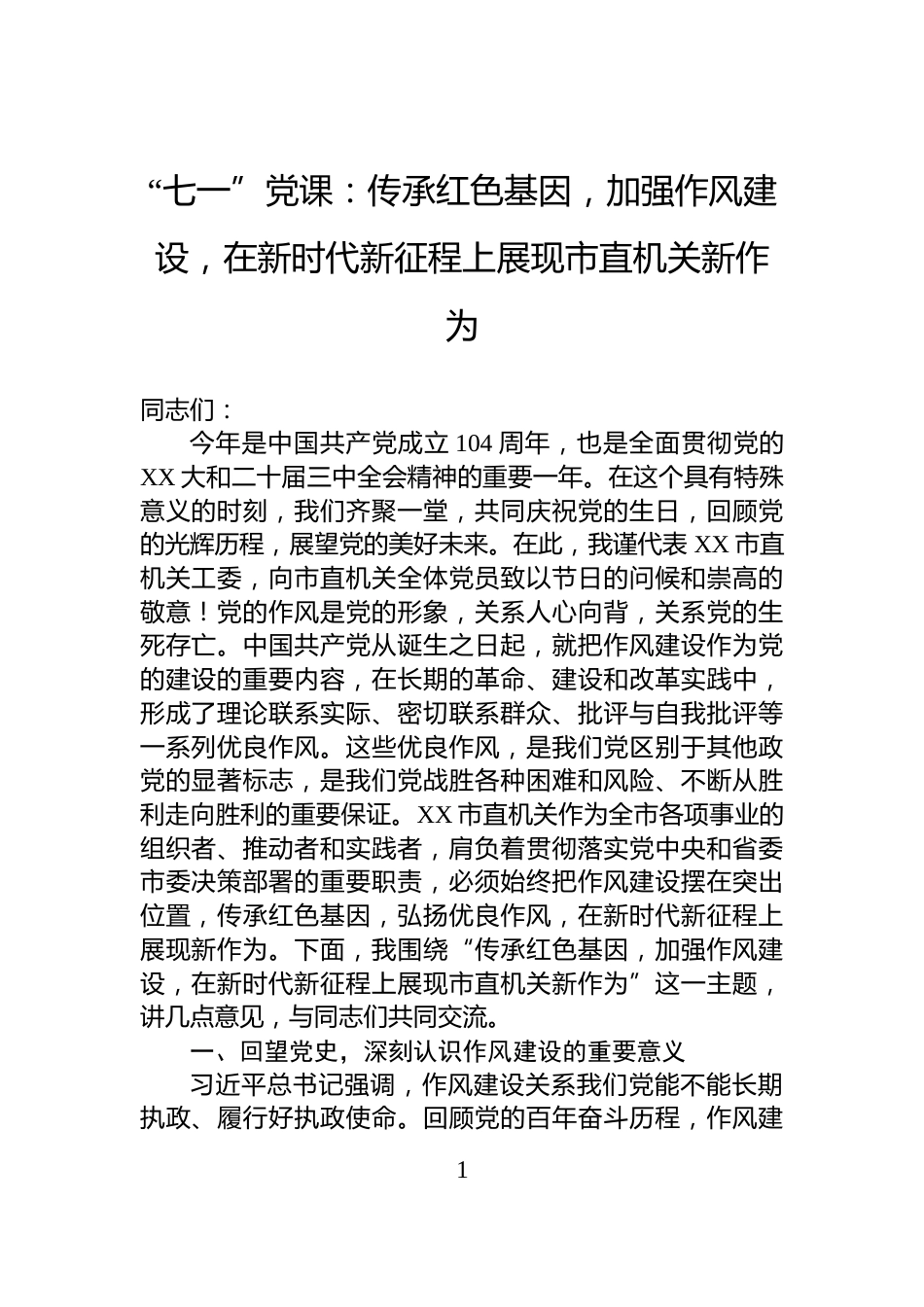 “七一”党课：传承红色基因，加强作风建设，在新时代新征程上展现市直机关新作为_第1页