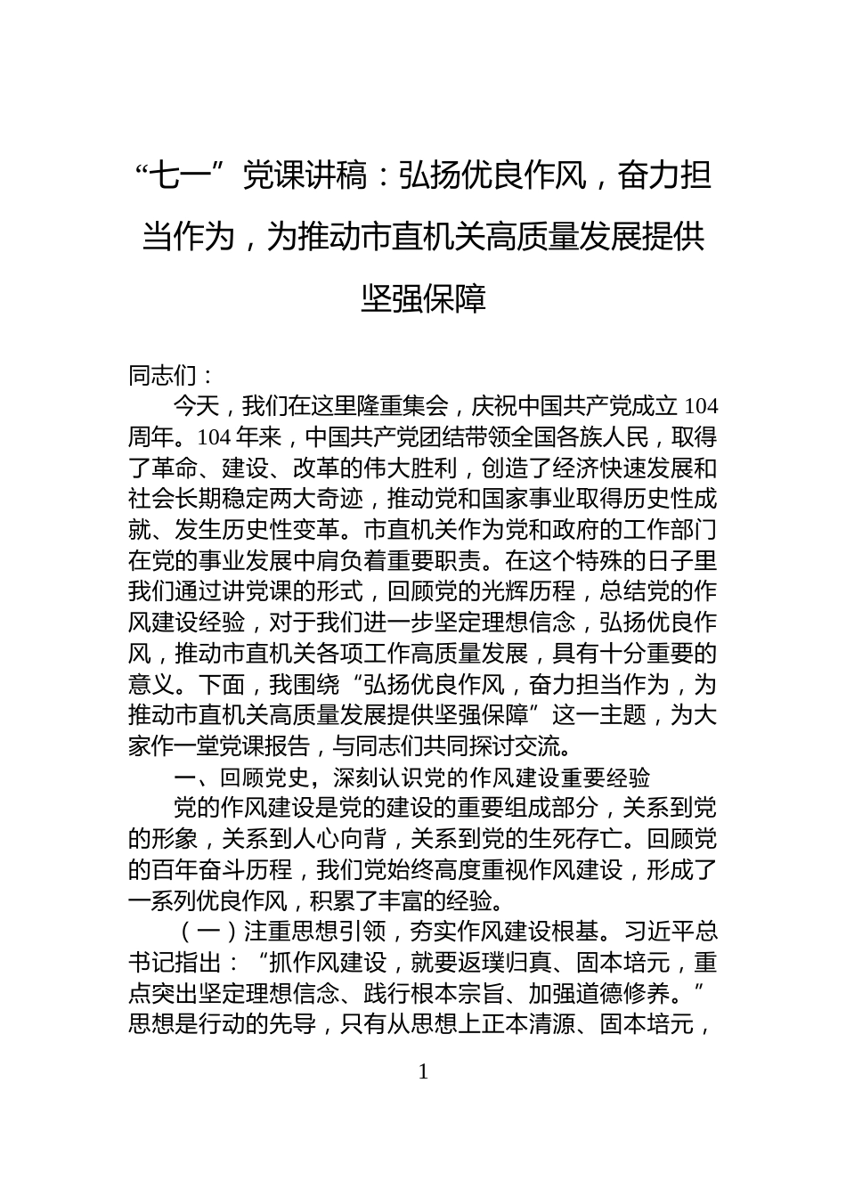 “七一”党课讲稿：弘扬优良作风，奋力担当作为，为推动市直机关高质量发展提供坚强保障_第1页