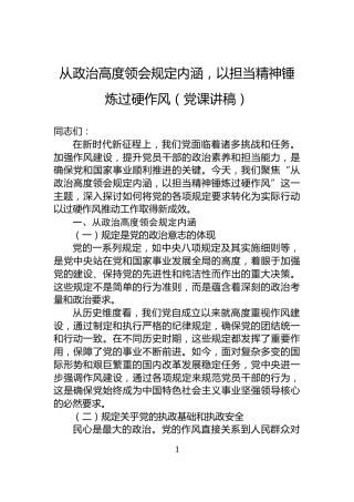 从政治高度领会规定内涵，以担当精神锤炼过硬作风（党课讲稿）