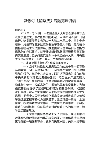 新修订《监察法》专题党课讲稿