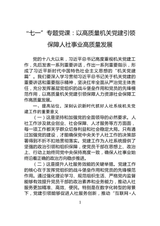 “七一”专题党课：以高质量机关党建引领保障人社事业高质量发展