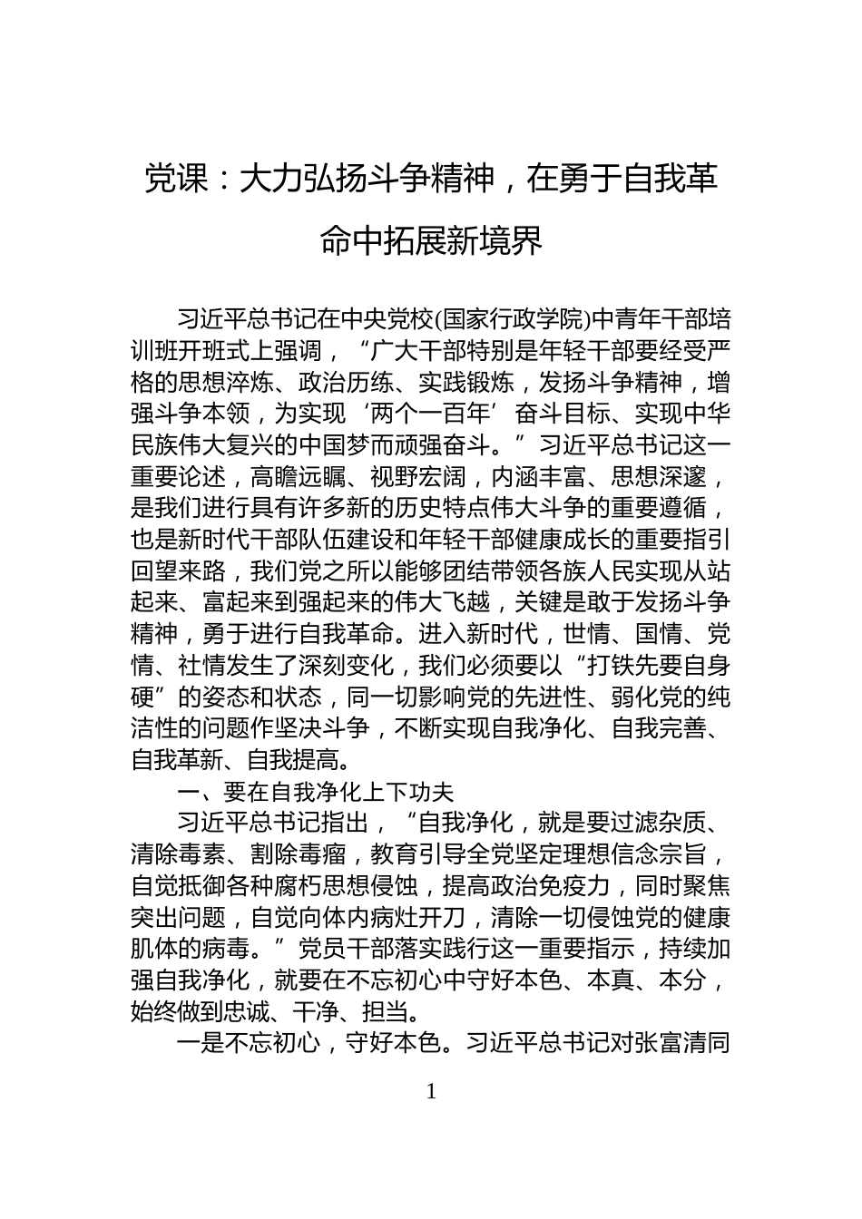 党课：大力弘扬斗争精神，在勇于自我革命中拓展新境界_第1页