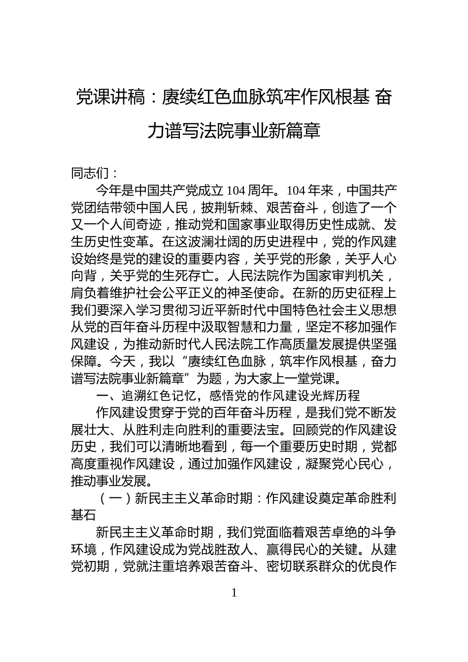 党课讲稿：赓续红色血脉筑牢作风根基+奋力谱写法院事业新篇章_第1页