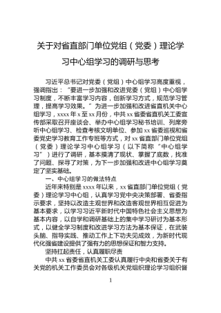 关于对省直部门单位党组（党委）理论学习中心组学习的调研与思考