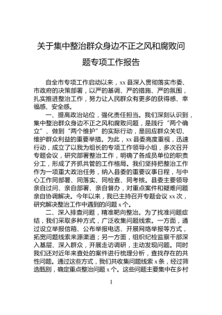 关于集中整治群众身边不正之风和腐败问题专项工作报告