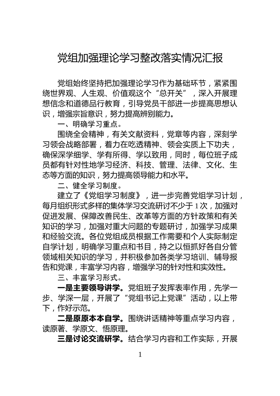 党组加强理论学习整改落实情况汇报_第1页