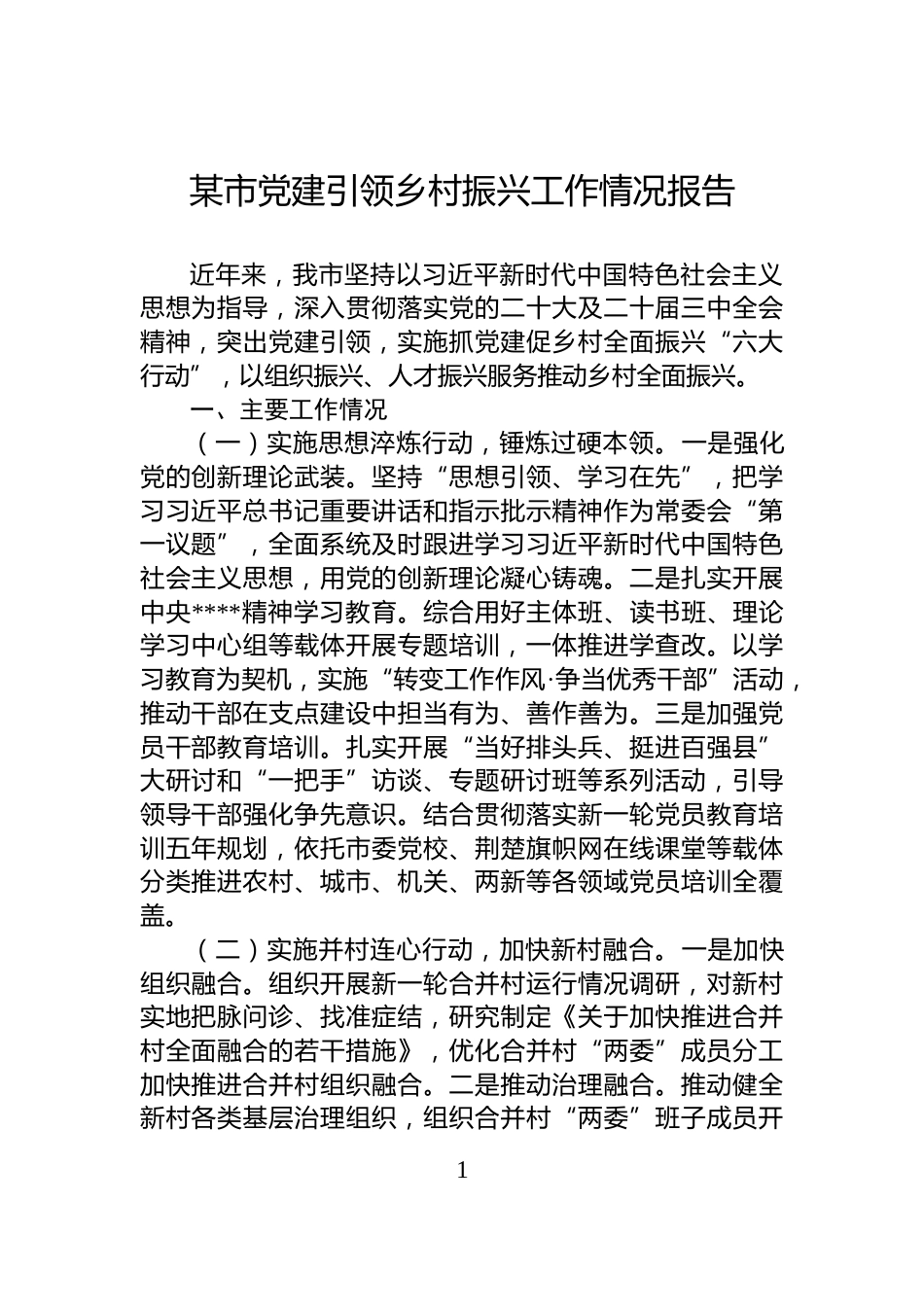 某市党建引领乡村振兴工作情况报告_第1页