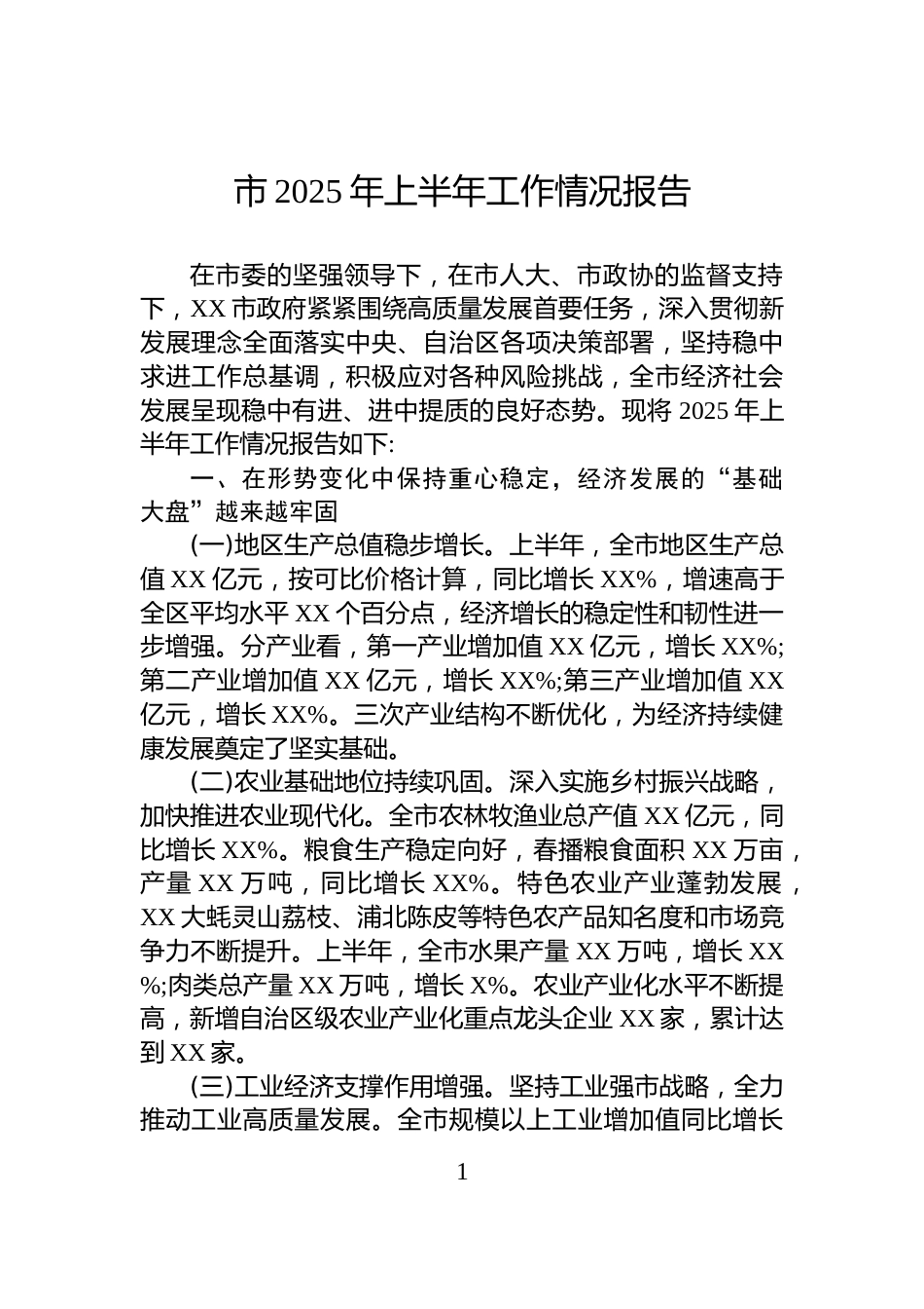 市2025年上半年工作情况报告_第1页