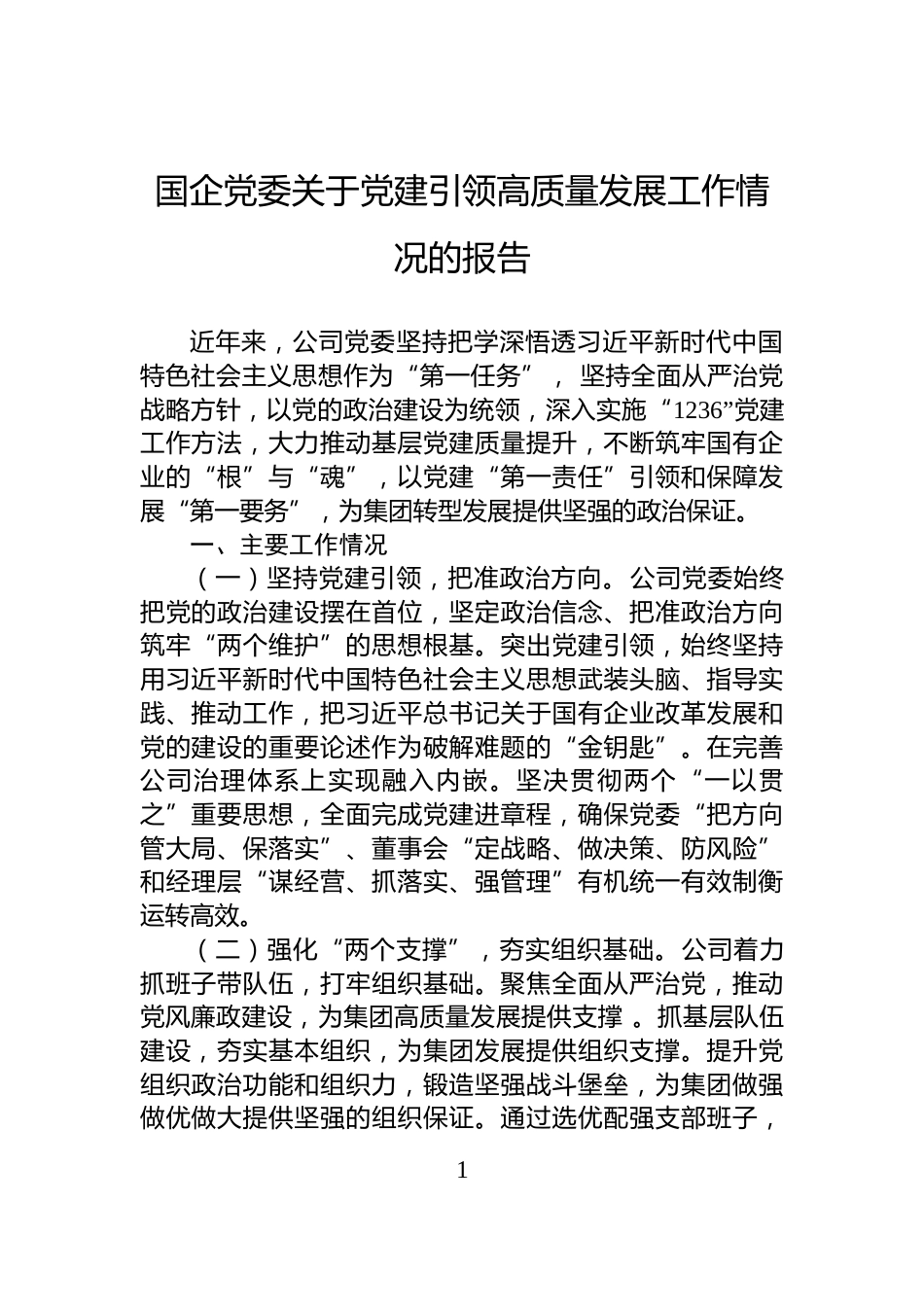 国企党委关于党建引领高质量发展工作情况的报告_第1页