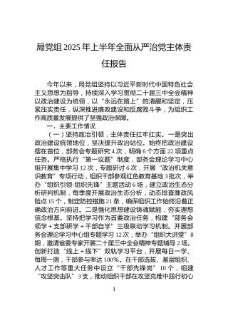局党组2025年上半年全面从严治党主体责任报告