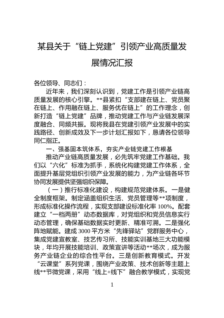 某县关于“链上党建”引领产业高质量发展情况汇报_第1页