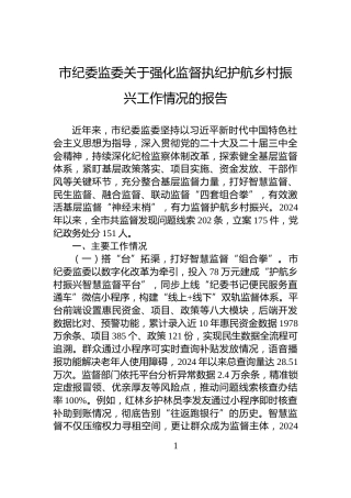 市纪委监委关于强化监督执纪护航乡村振兴工作情况的报告