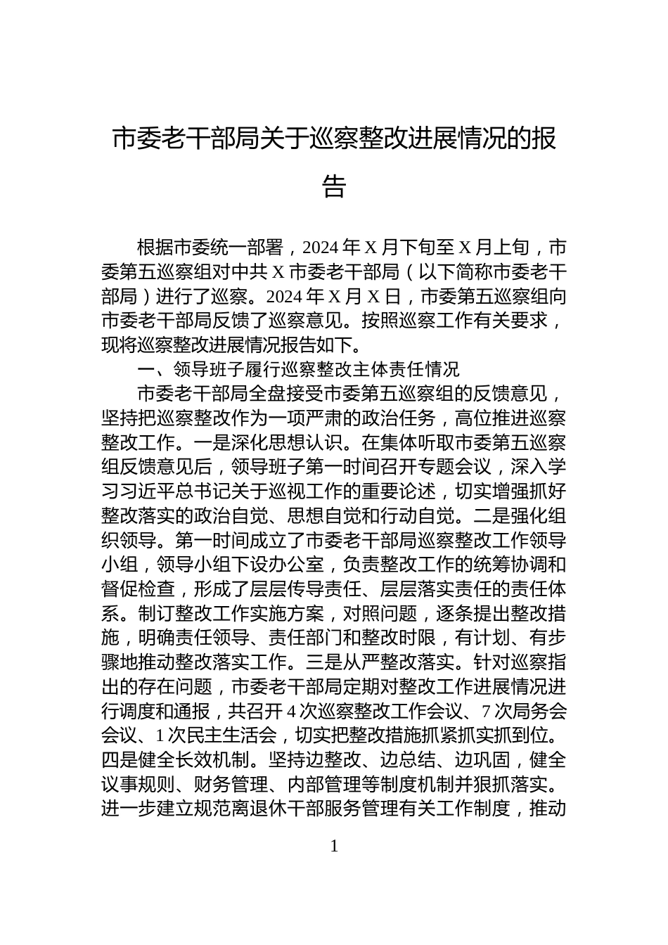 市委老干部局关于巡察整改进展情况的报告_第1页