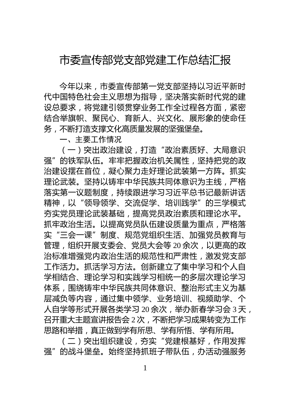 市委宣传部党支部党建工作总结汇报_第1页