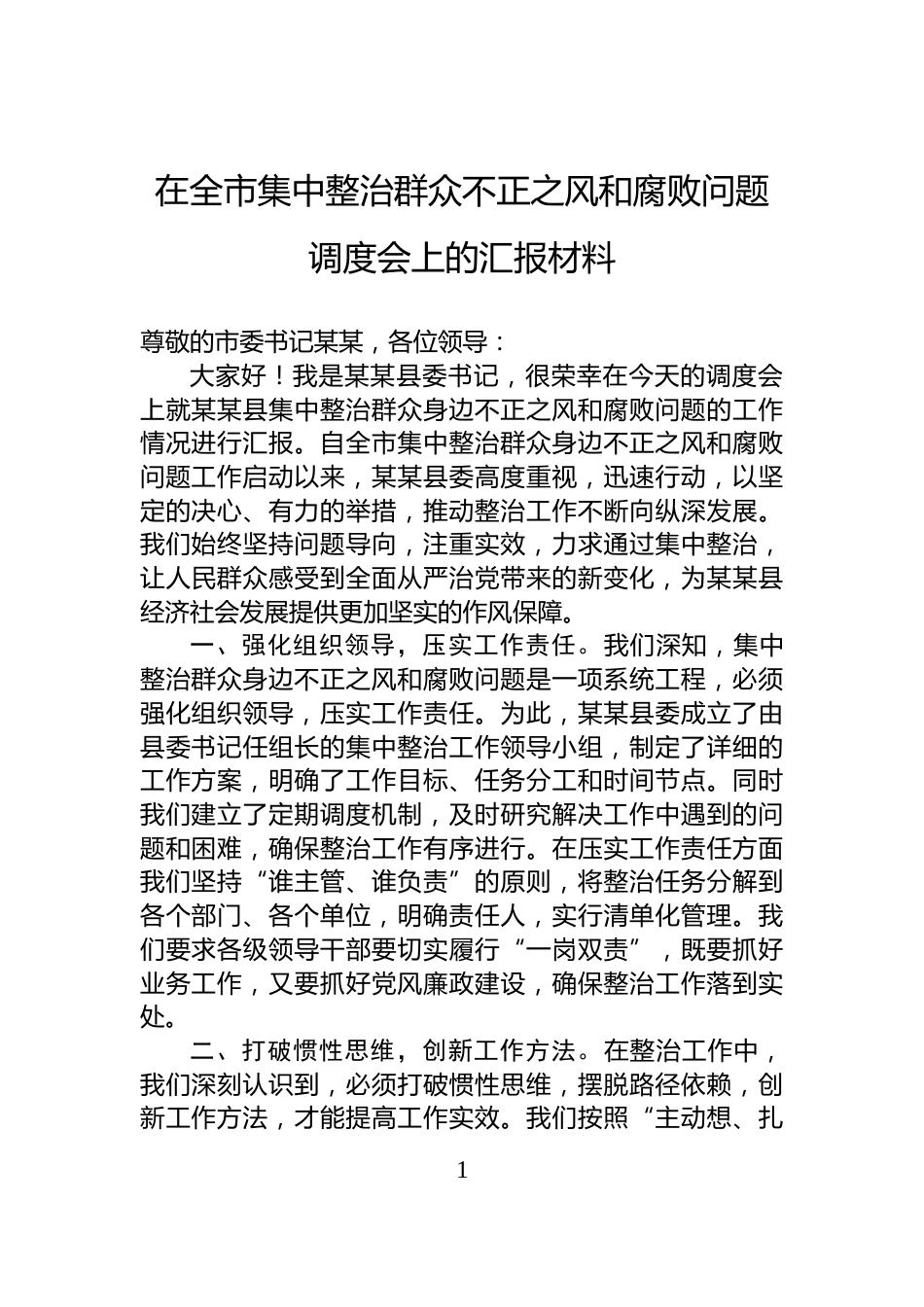 在全市集中整治群众不正之风和腐败问题调度会上的汇报材料_第1页