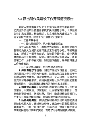 XX派出所作风建设工作开展情况报告