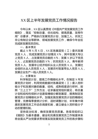 XX区上半年发展党员工作情况报告