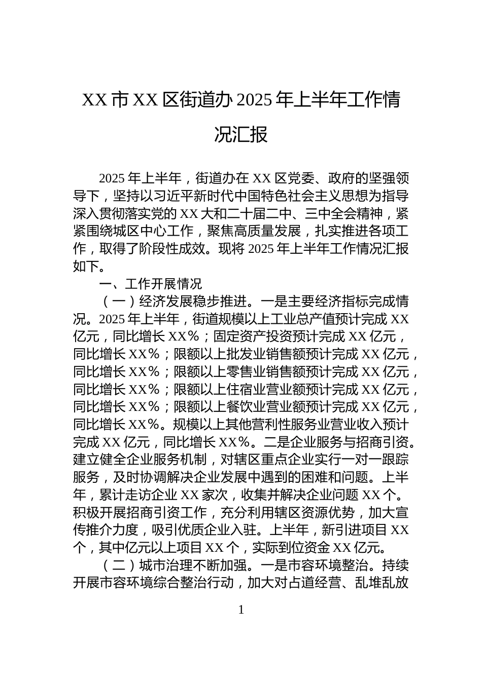 XX市XX区街道办2025年上半年工作情况汇报_第1页