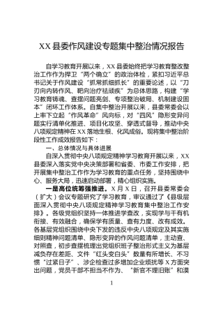 XX县委作风建设专题集中整治情况报告