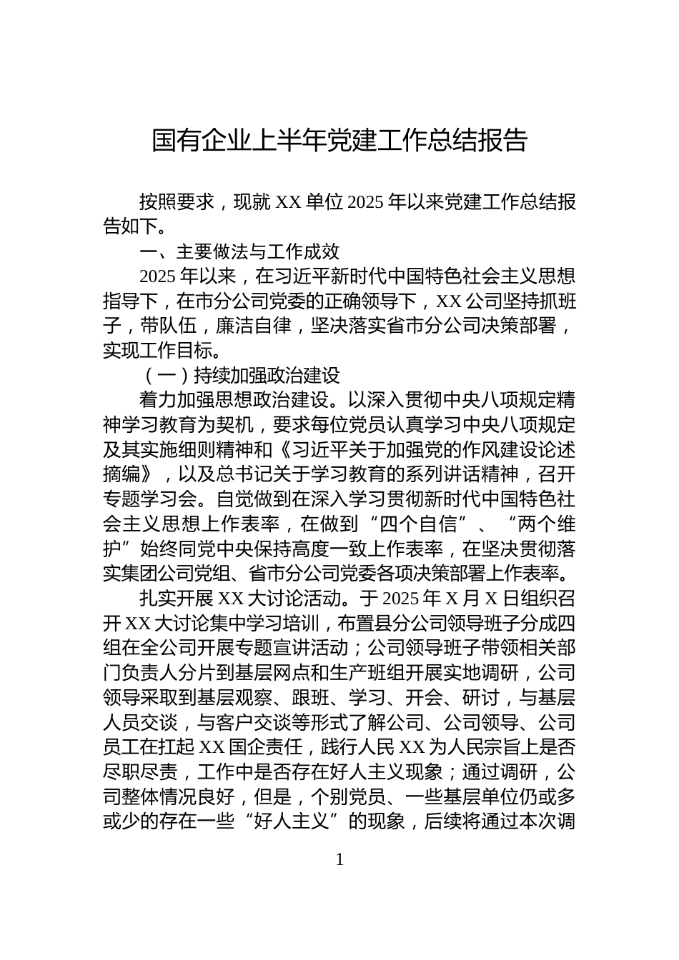 国有企业上半年党建工作总结报告_第1页