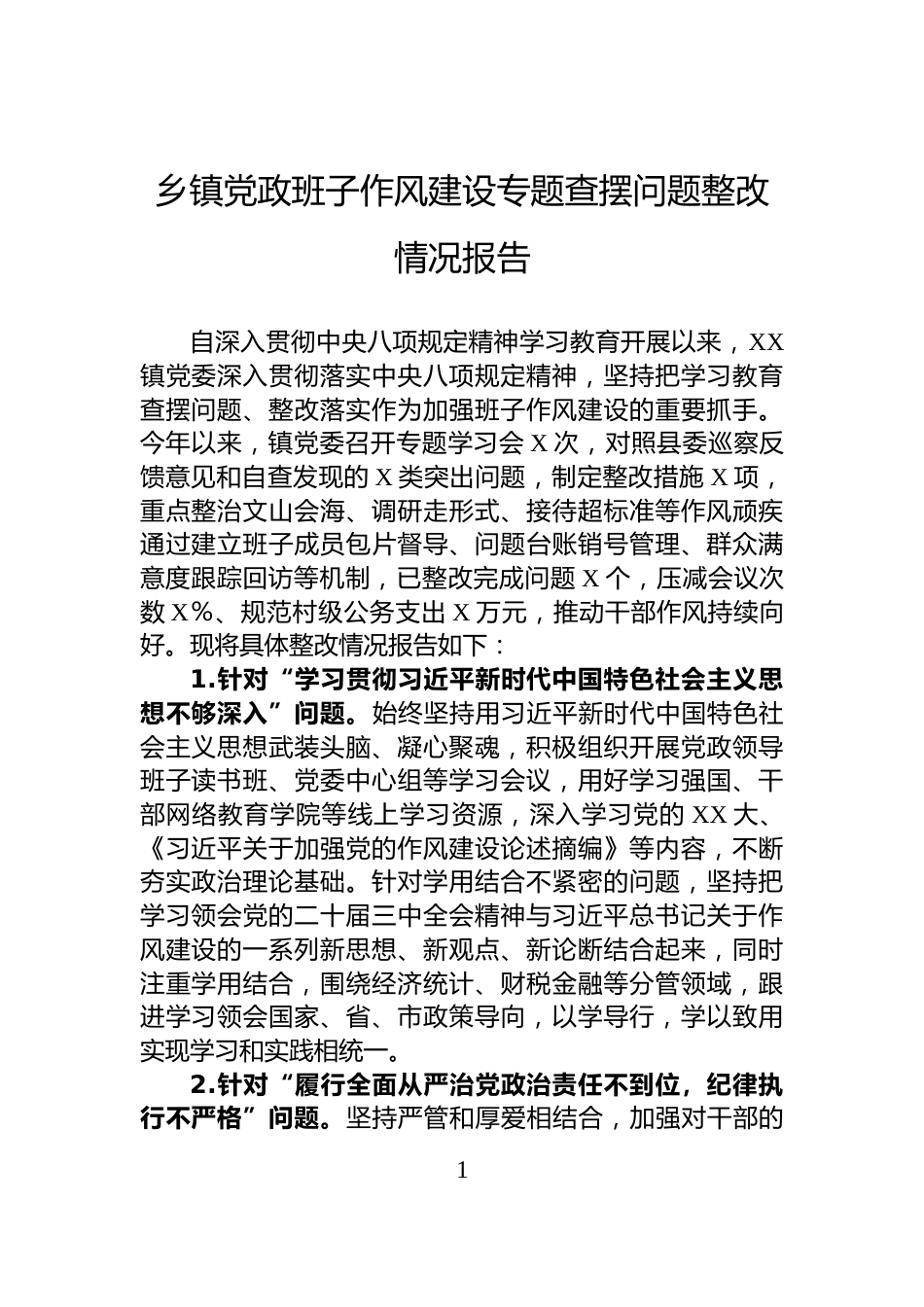 乡镇党政班子作风建设专题查摆问题整改情况报告_第1页