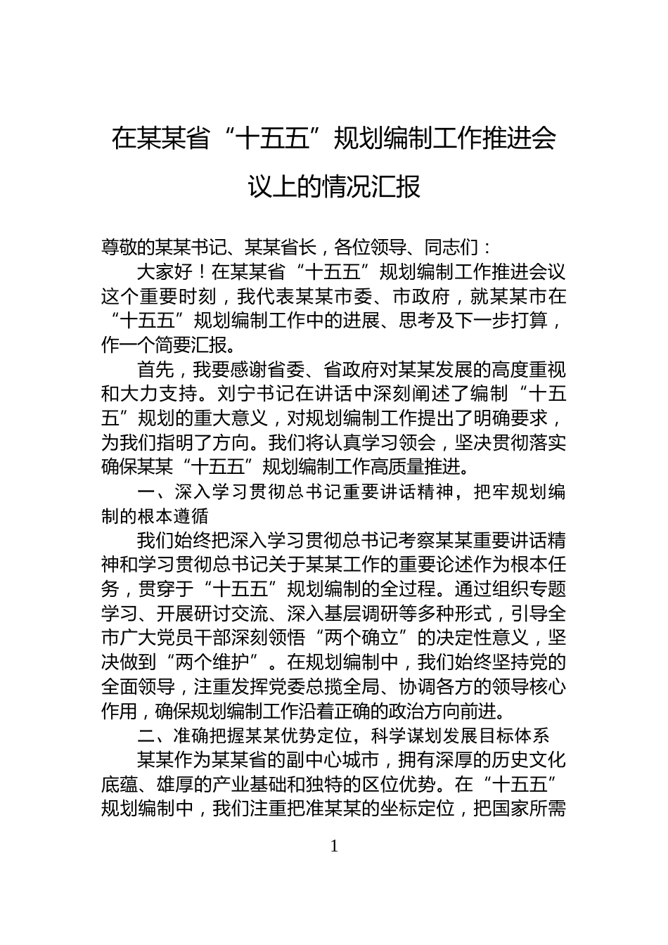 在某某省“十五五”规划编制工作推进会议上的情况汇报_第1页