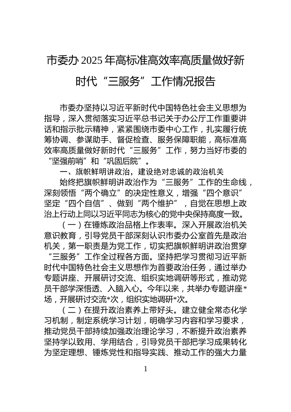 市委办2025年高标准高效率高质量做好新时代“三服务”工作情况报告_第1页