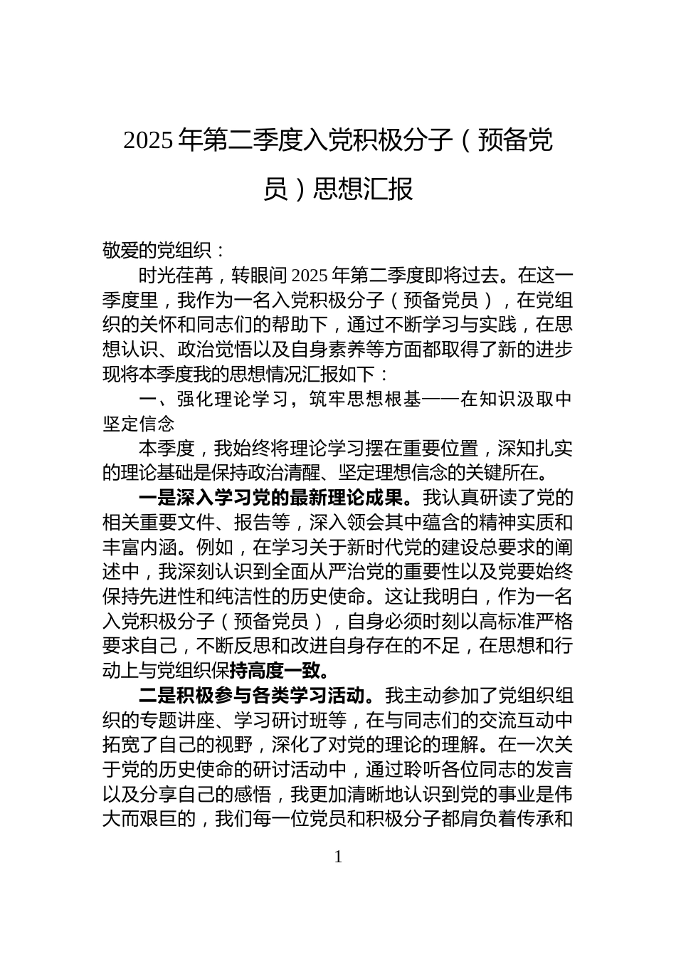 2025年第二季度入党积极分子（预备党员）思想汇报_第1页