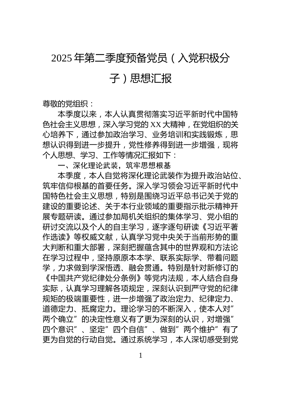 2025年第二季度预备党员（入党积极分子）思想汇报_第1页