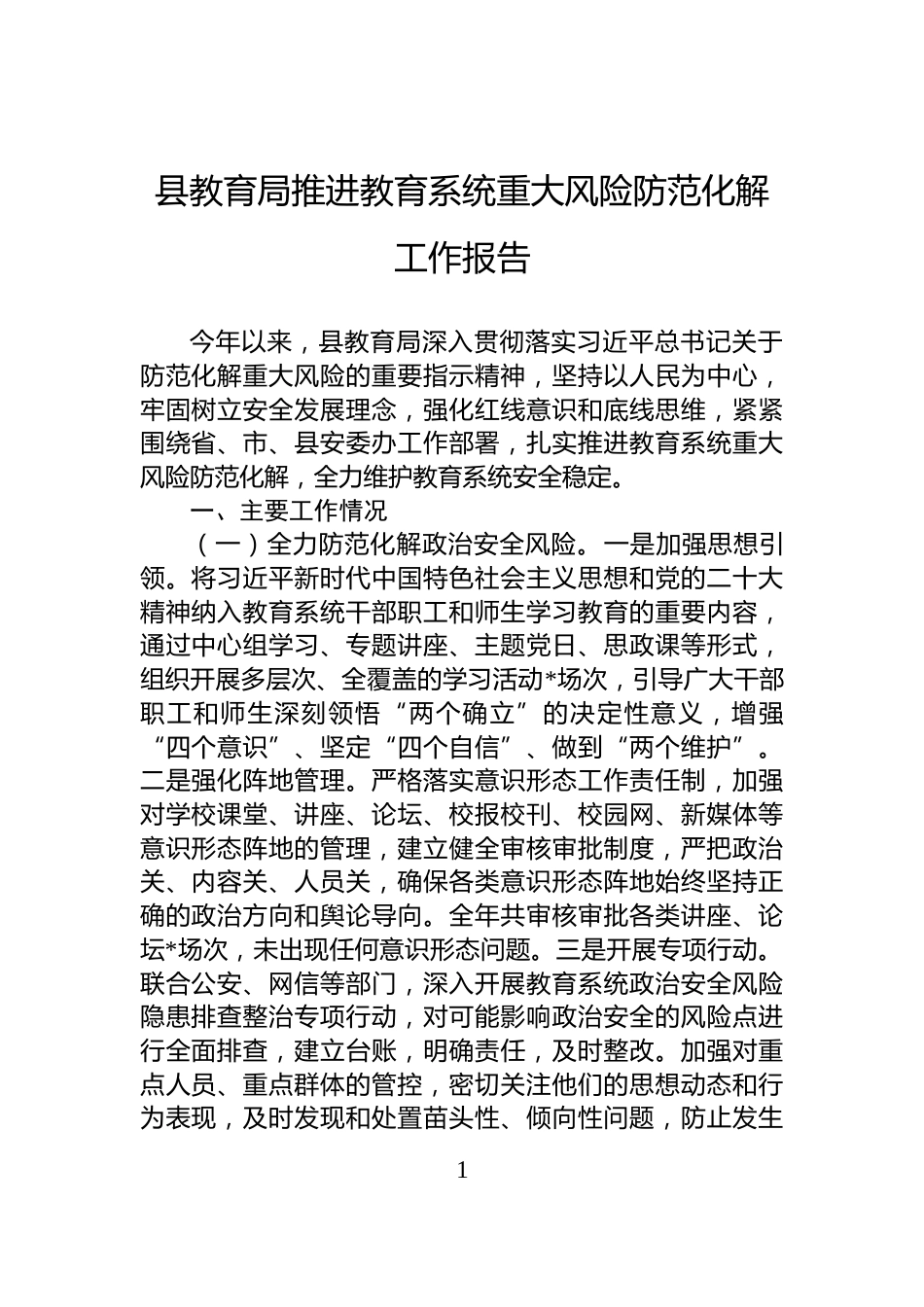 县教育局推进教育系统重大风险防范化解工作报告_第1页
