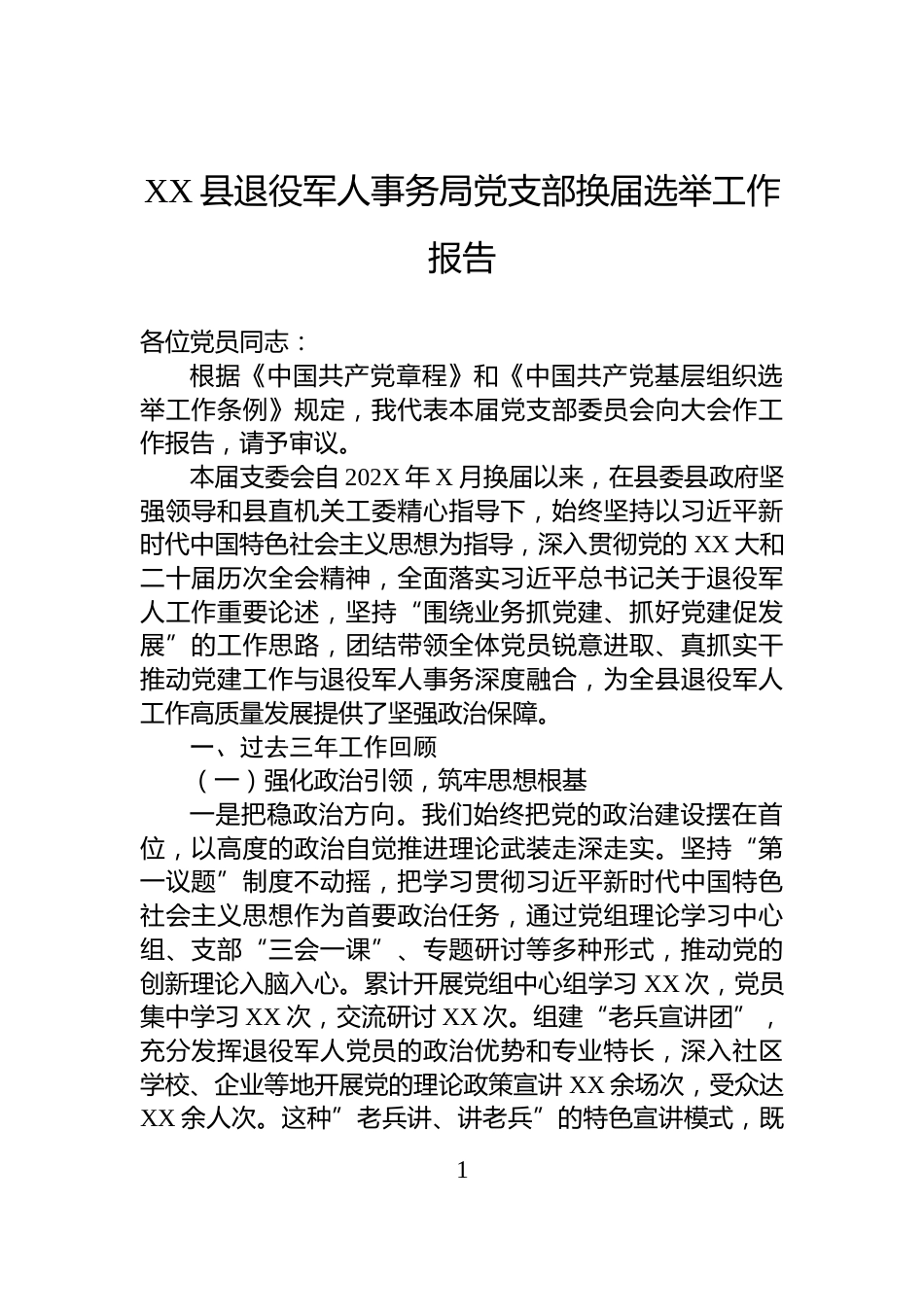 XX县退役军人事务局党支部换届选举工作报告_第1页