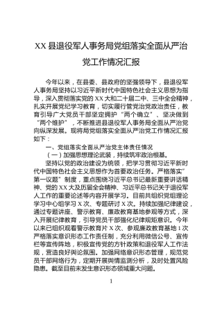 XX县退役军人事务局党组落实全面从严治党工作情况汇报