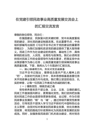 在党建引领民政事业高质量发展交流会上的汇报交流发言