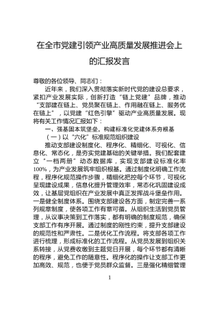 在全市党建引领产业高质量发展推进会上的汇报发言