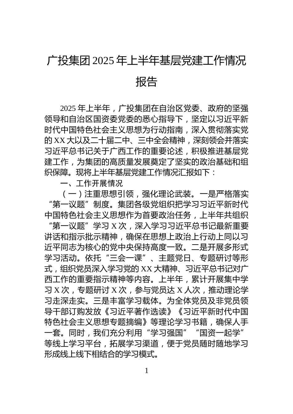 广投集团2025年上半年基层党建工作情况报告_第1页