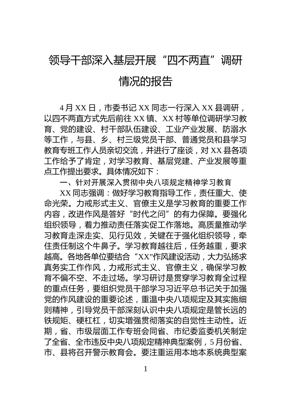 领导干部深入基层开展“四不两直”调研情况的报告_第1页